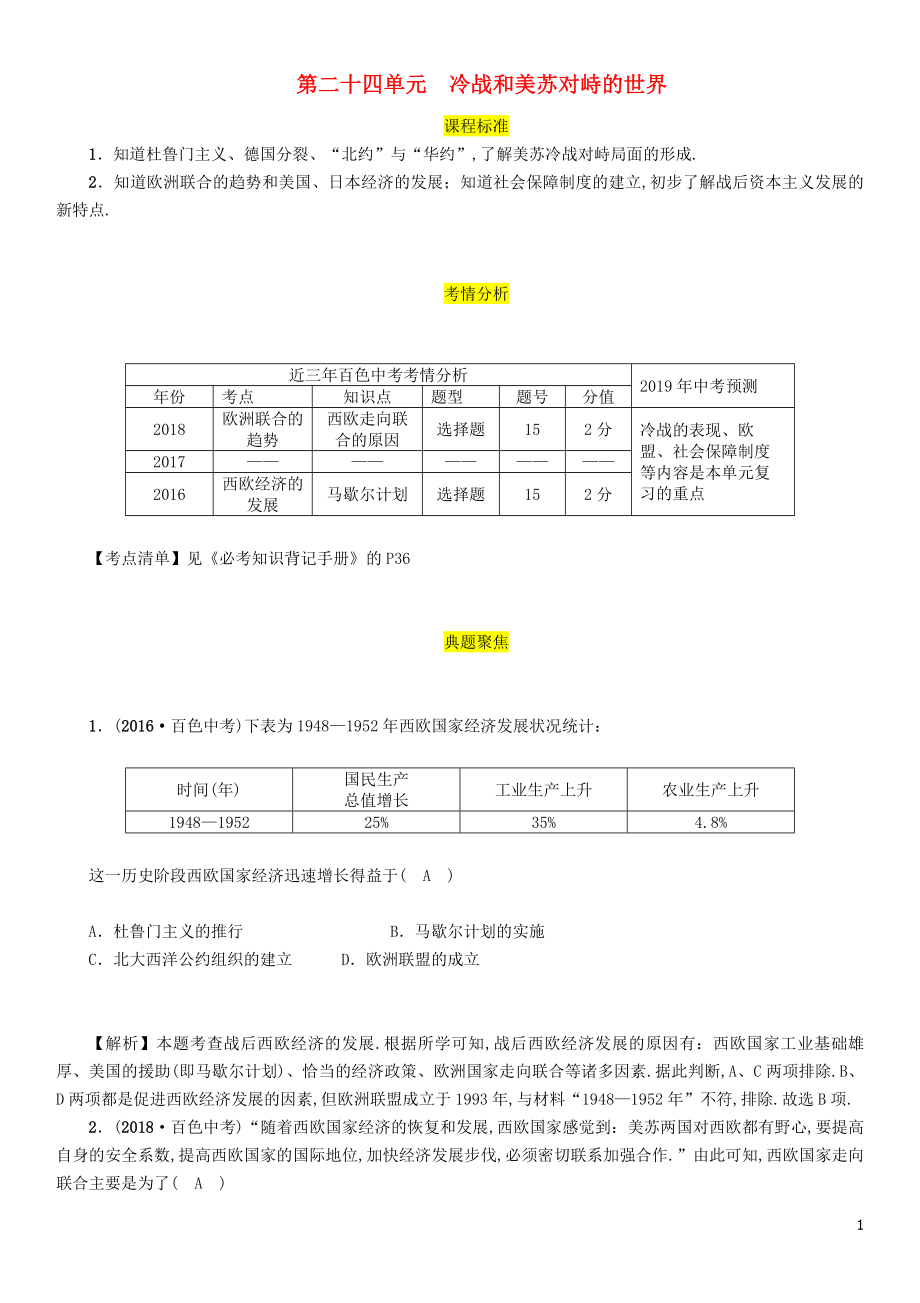 （百色專版）2019屆中考?xì)v史總復(fù)習(xí) 第一編 教材過關(guān) 模塊5 世界現(xiàn)代史 第24單元 冷戰(zhàn)和美蘇對峙的世界試題_第1頁