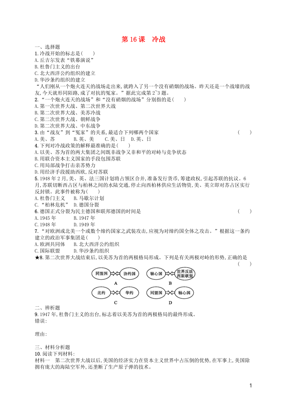 2019年春九年級(jí)歷史下冊(cè) 第五單元 冷戰(zhàn)和美蘇對(duì)峙的世界 第16課 冷戰(zhàn)練習(xí) 新人教版_第1頁(yè)