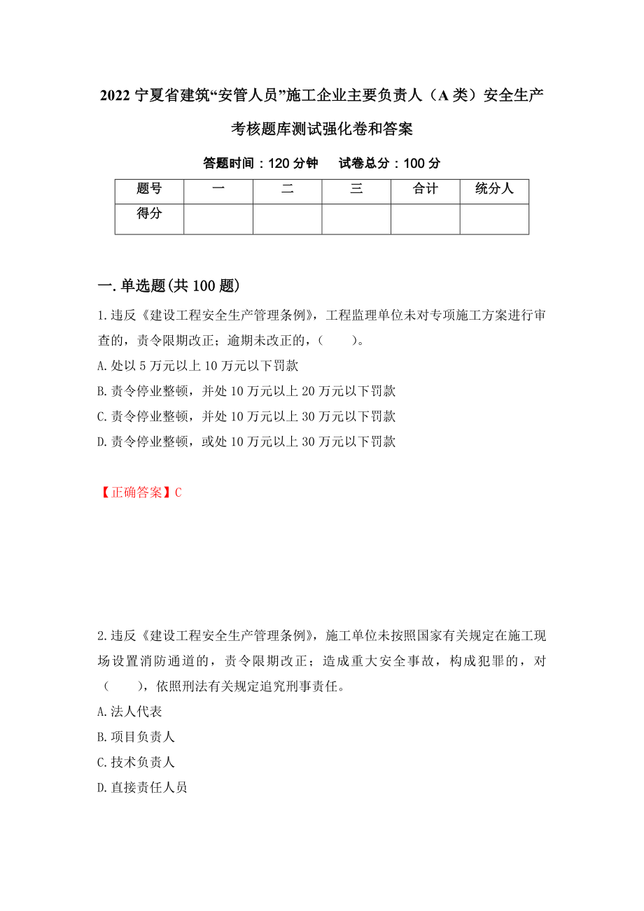 2022宁夏省建筑“安管人员”施工企业主要负责人（A类）安全生产考核题库测试强化卷和答案[25]_第1页