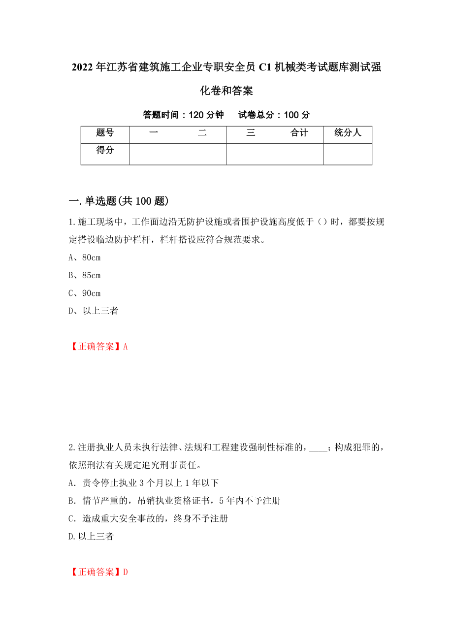 2022年江苏省建筑施工企业专职安全员C1机械类考试题库测试强化卷和答案(第49次)_第1页