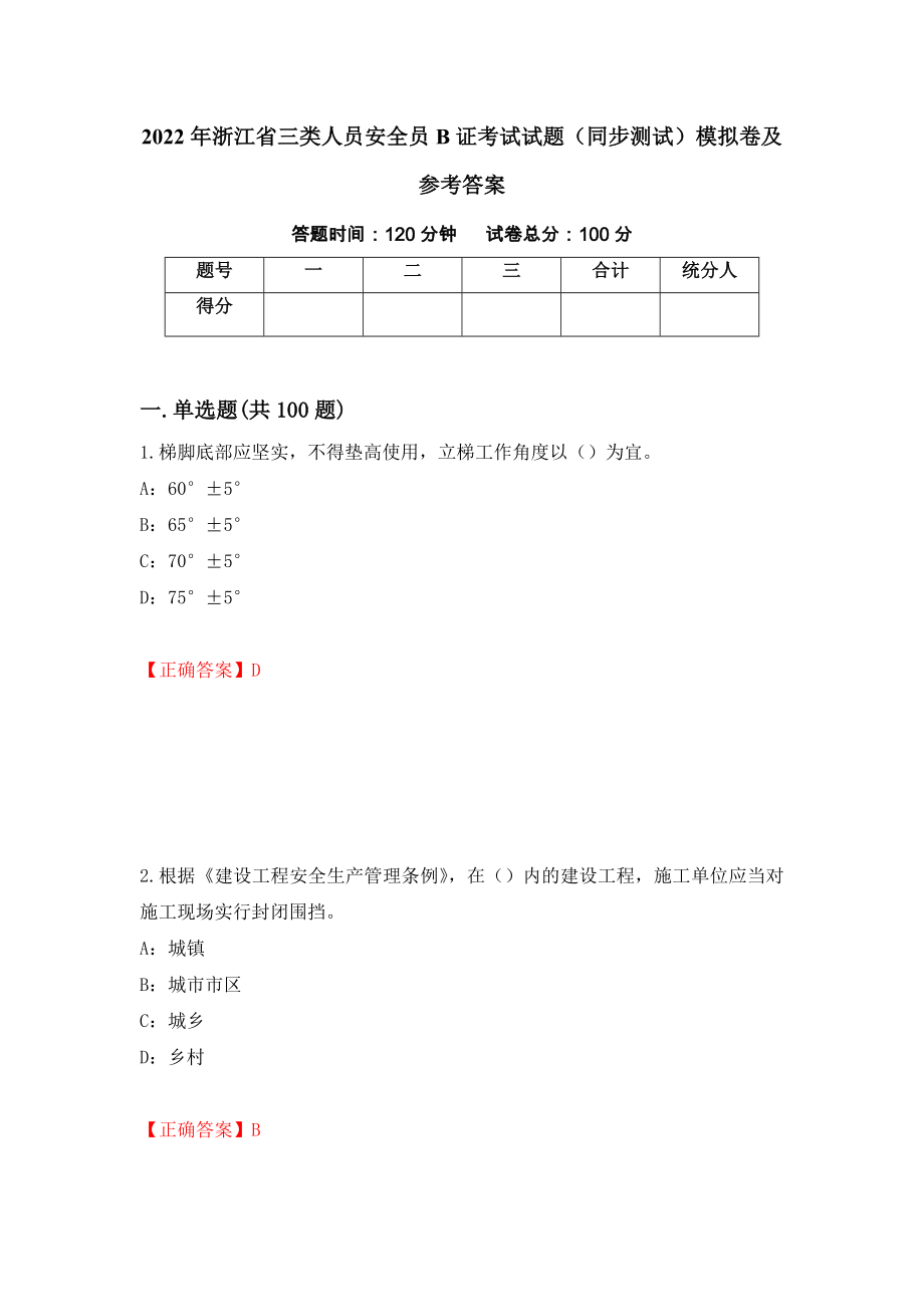 2022年浙江省三类人员安全员B证考试试题（同步测试）模拟卷及参考答案17_第1页