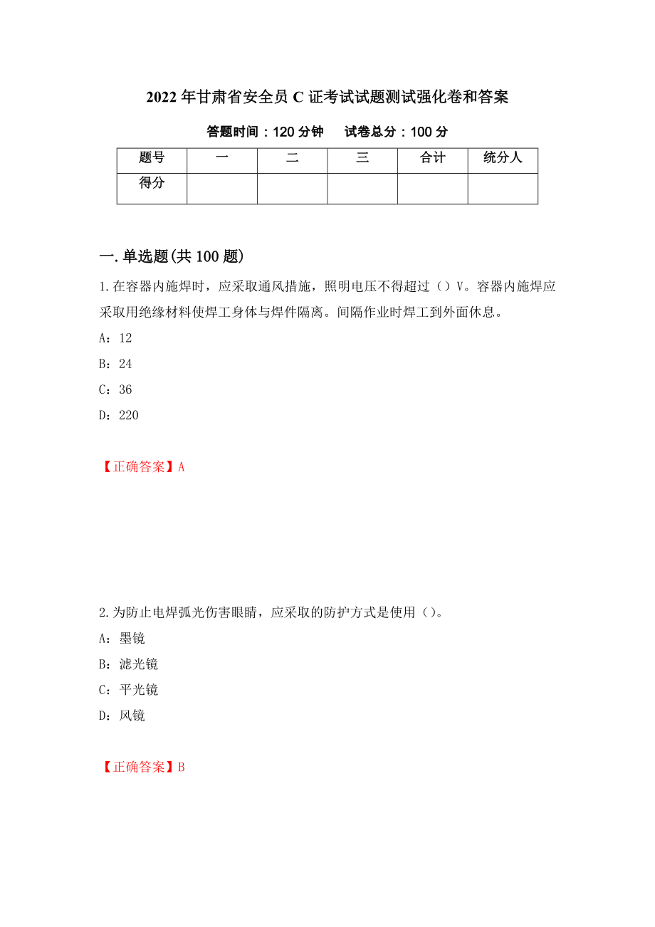 2022年甘肃省安全员C证考试试题测试强化卷和答案(第4卷)_第1页