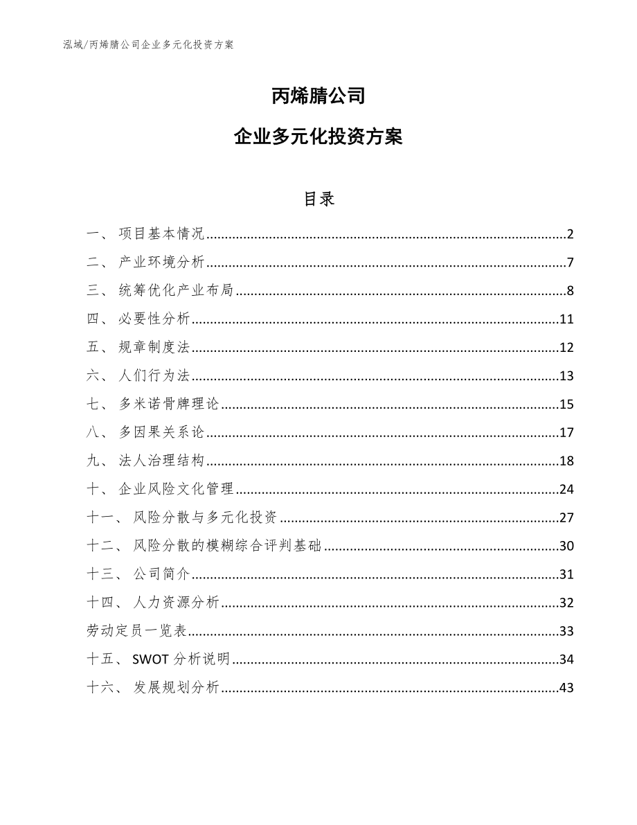 丙烯腈公司企业多元化投资方案_第1页