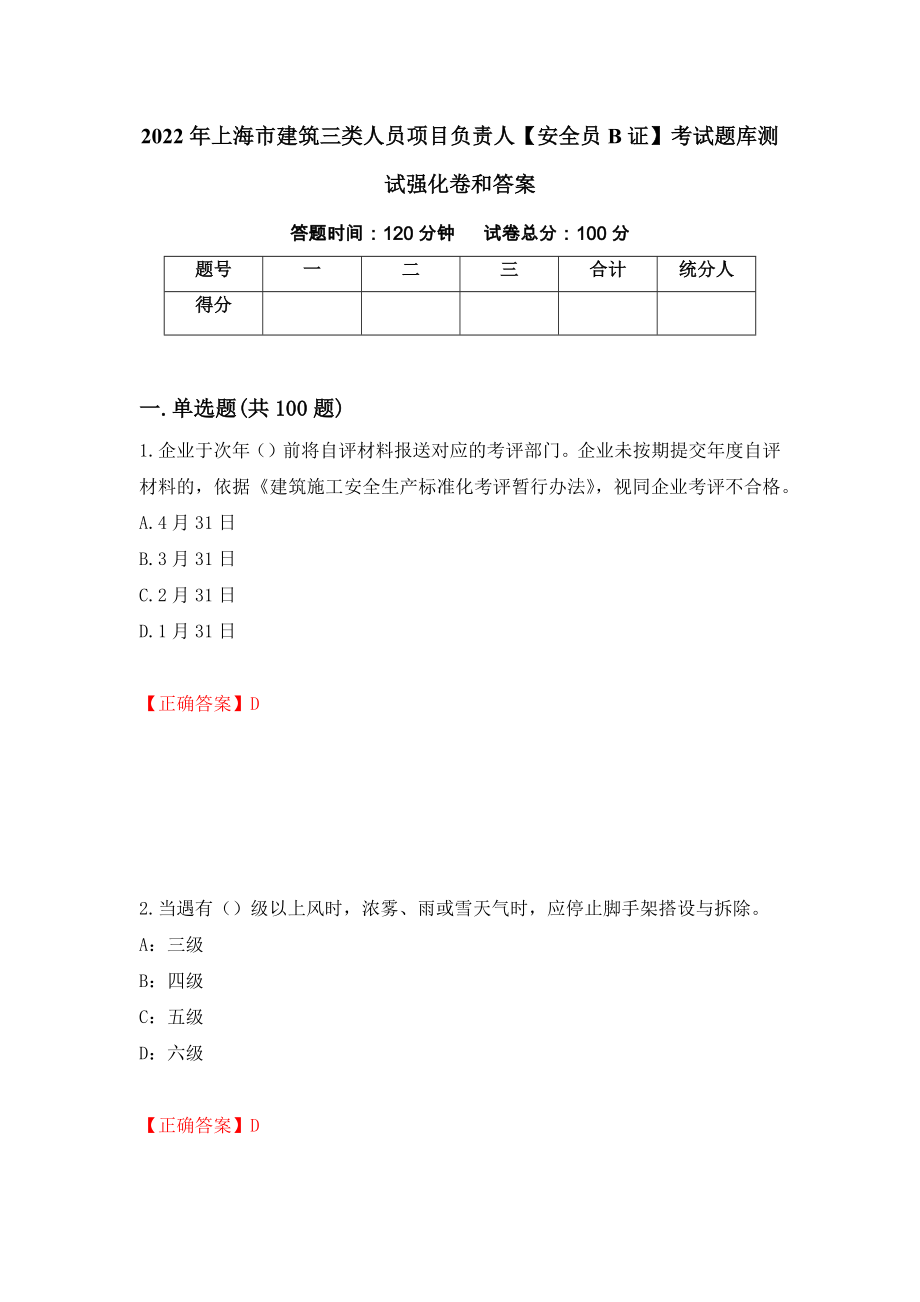 2022年上海市建筑三类人员项目负责人【安全员B证】考试题库测试强化卷和答案(第98套)_第1页