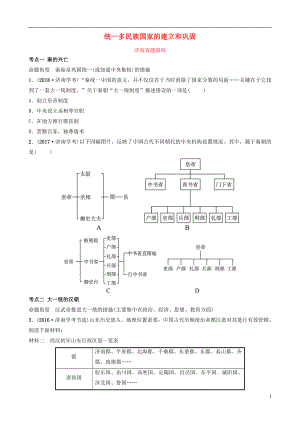 山東省濟南市2019年中考?xì)v史總復(fù)習(xí) 七上 第二單元 秦漢時期：統(tǒng)一多民族國家的建立和鞏固真題演練 新人教版