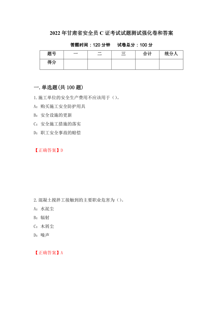 2022年甘肃省安全员C证考试试题测试强化卷和答案(第13版)_第1页