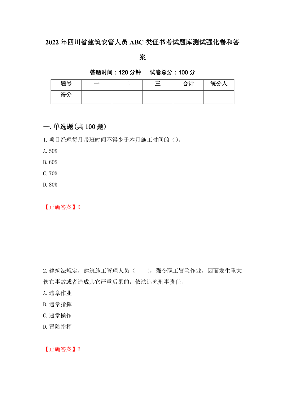 2022年四川省建筑安管人员ABC类证书考试题库测试强化卷和答案(第45版)_第1页