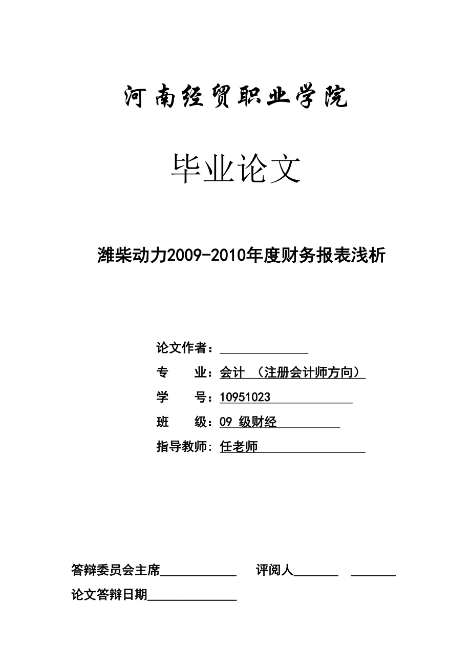 潍柴动力2009-2010年度财务报表浅析毕业论文_第1页