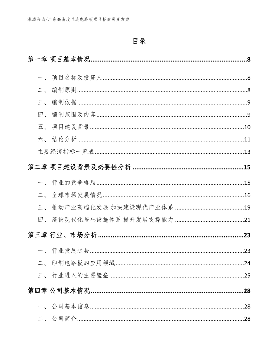 广东高密度互连电路板项目招商引资方案_参考范文_第1页