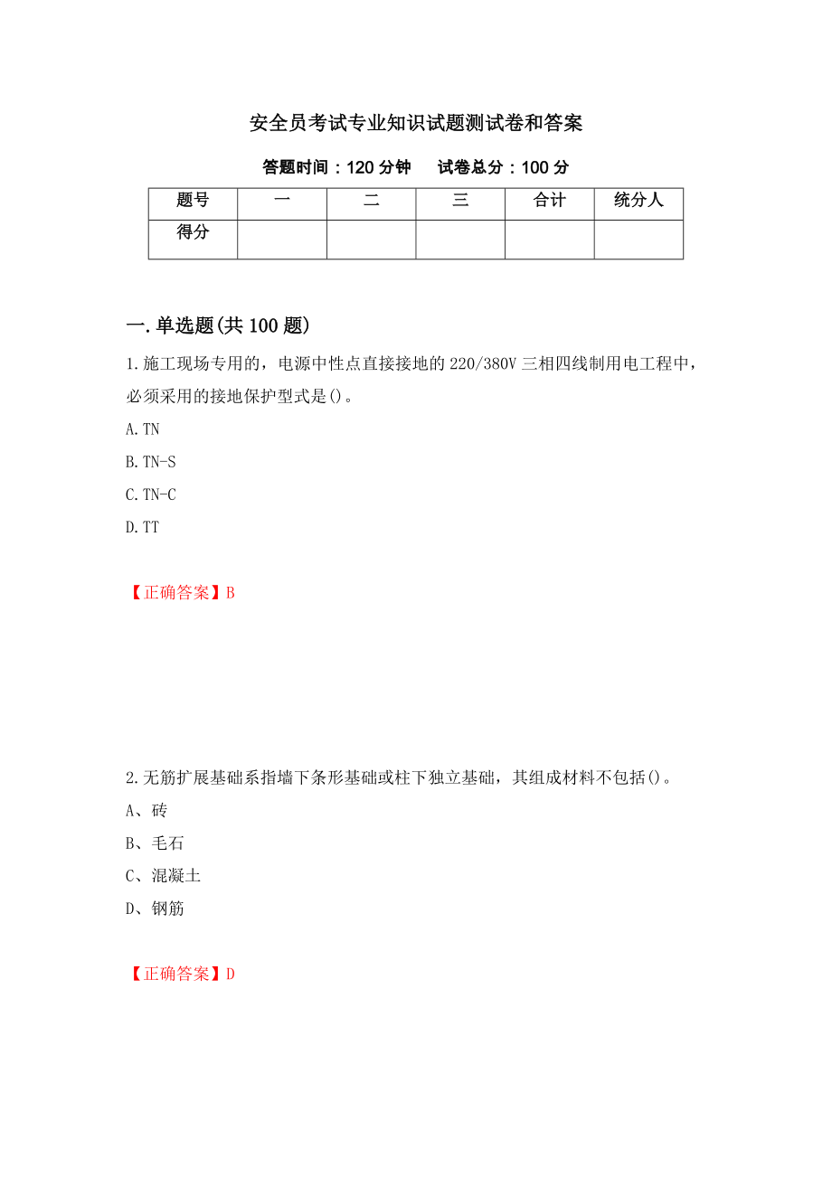 安全员考试专业知识试题测试卷和答案（第22版）_第1页