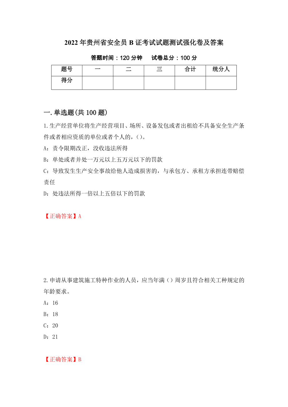 2022年贵州省安全员B证考试试题测试强化卷及答案（第8期）_第1页