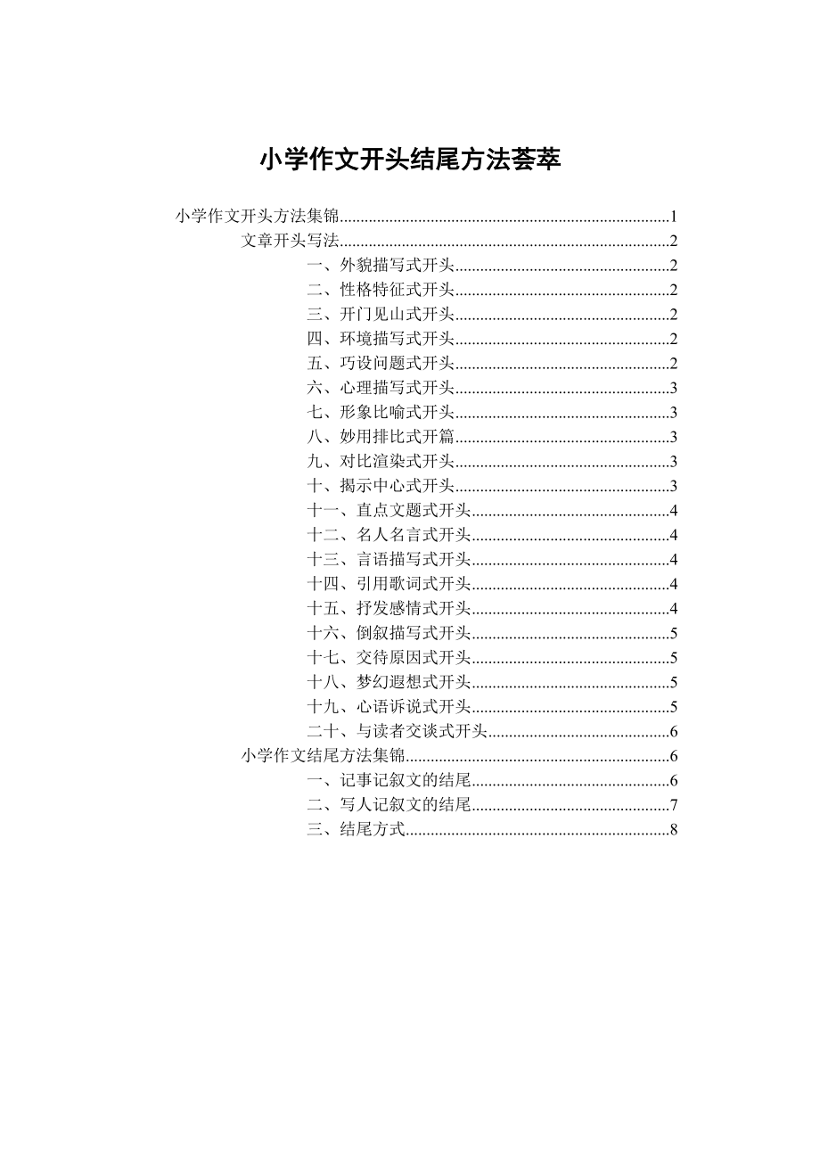 小学作文开头结尾方法荟萃_第1页