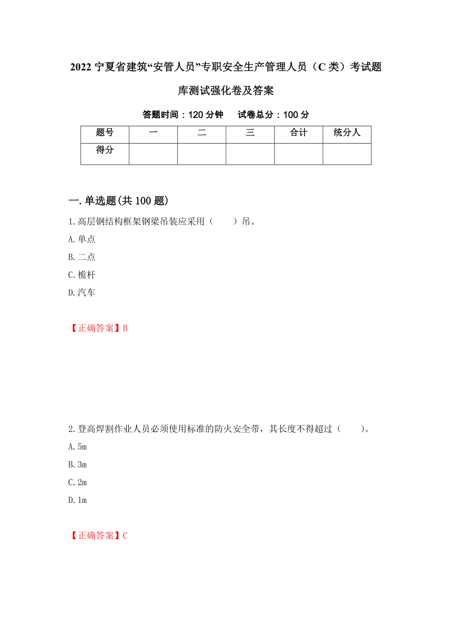 2022宁夏省建筑“安管人员”专职安全生产管理人员（C类）考试题库测试强化卷及答案（56）_第1页