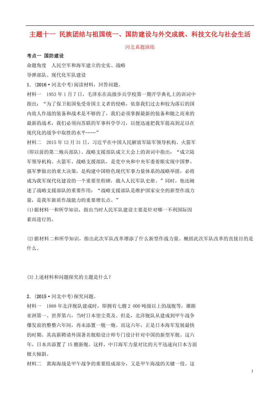 河北省2019年中考?xì)v史一輪復(fù)習(xí) 中國(guó)現(xiàn)代史 主題十一 民族團(tuán)結(jié)與祖國(guó)統(tǒng)一、國(guó)防建設(shè)與外交成就、科技文化與社會(huì)生活真題演練 新人教版_第1頁(yè)