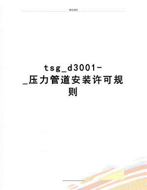 最新tsg_d3001-_压力管道安装许可规则