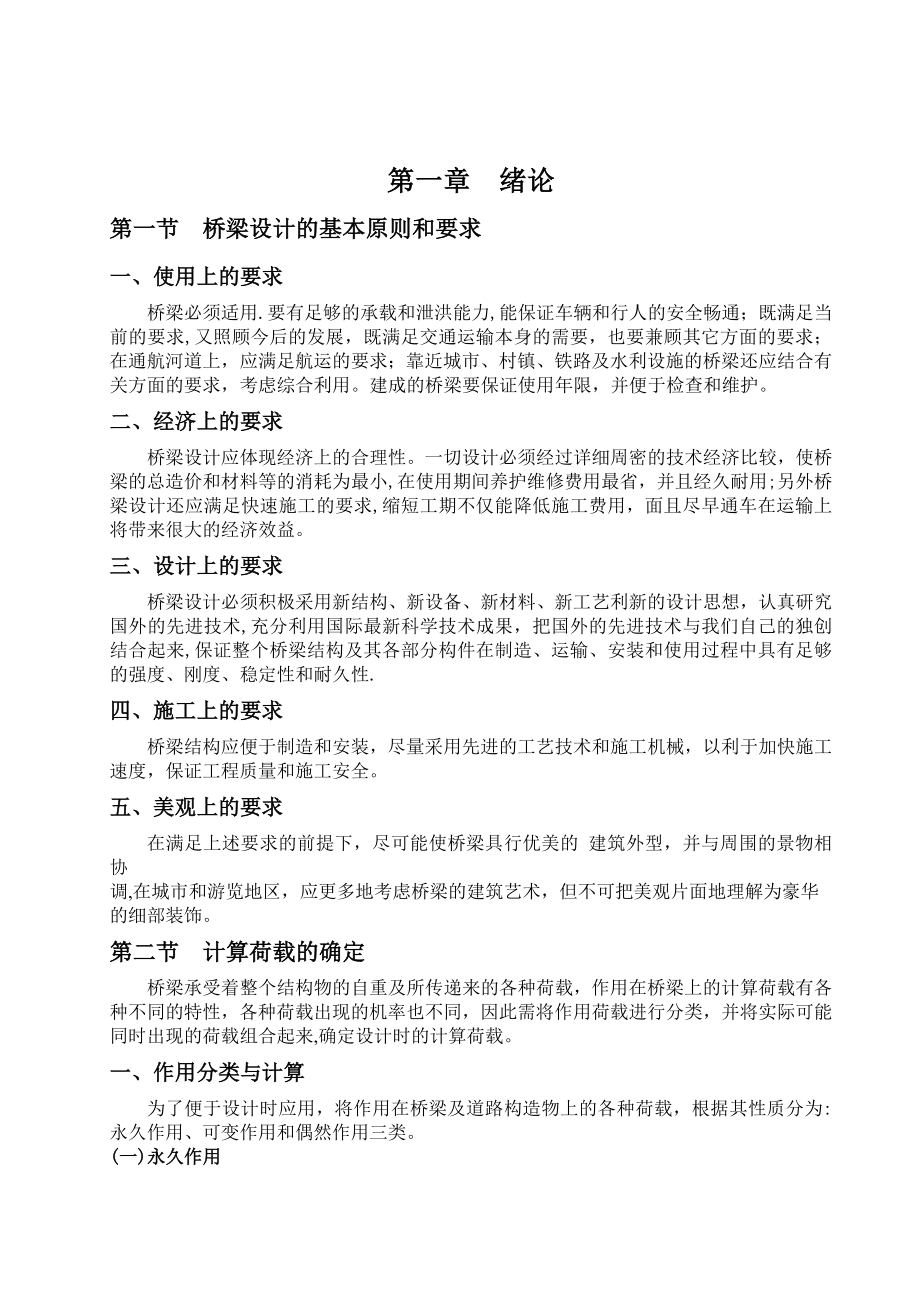 預應力混凝土連續(xù)梁橋設計 (畢業(yè)設計)_第1頁