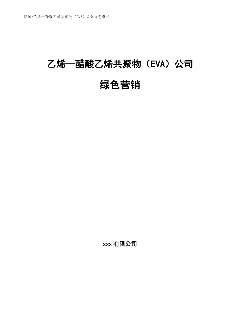 乙烯—醋酸乙烯共聚物（EVA）公司绿色营销_第1页