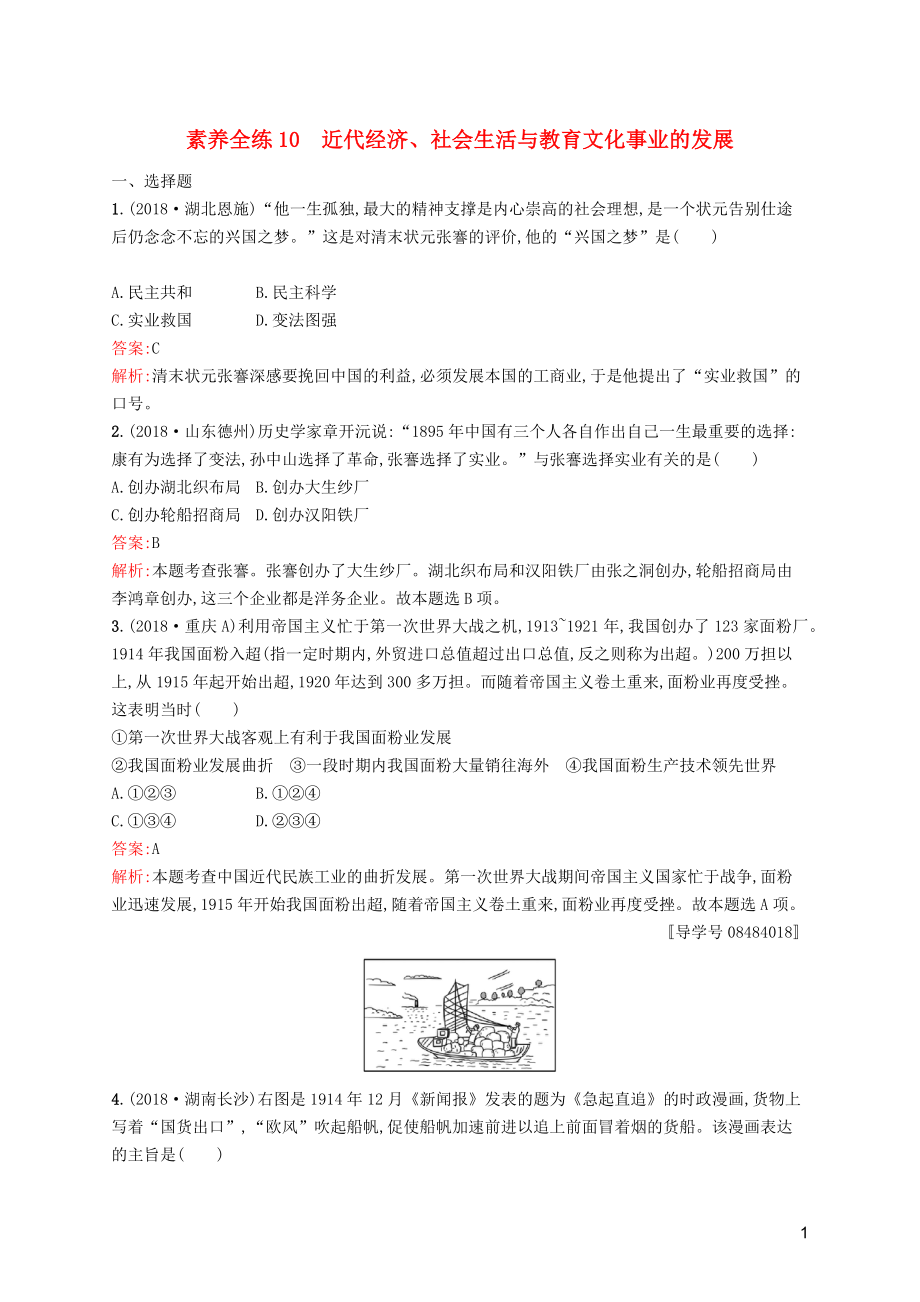 （課標通用）甘肅省2019年中考歷史總復(fù)習(xí) 第二部分 中國近代史 素養(yǎng)全練10 近代經(jīng)濟、社會生活與教育文化事業(yè)的發(fā)展試題_第1頁