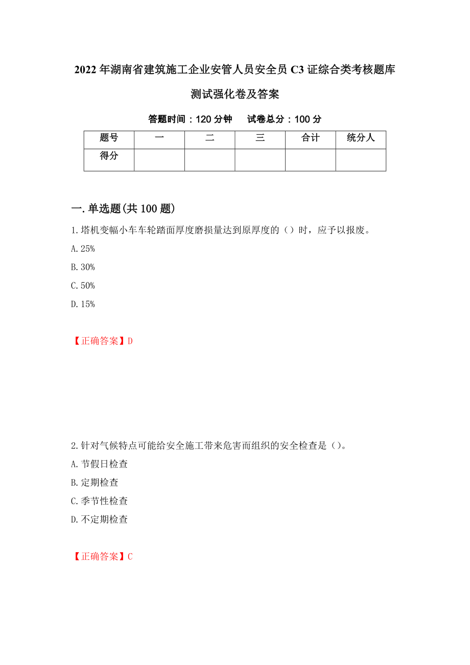 2022年湖南省建筑施工企业安管人员安全员C3证综合类考核题库测试强化卷及答案（第47套）_第1页