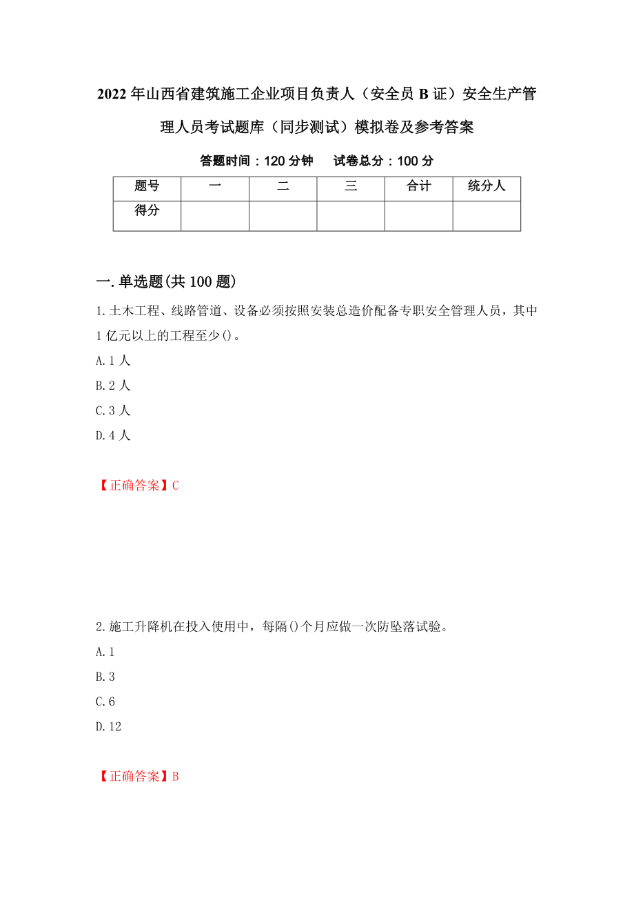 2022年山西省建筑施工企业项目负责人（安全员B证）安全生产管理人员考试题库（同步测试）模拟卷及参考答案（第17版）_第1页