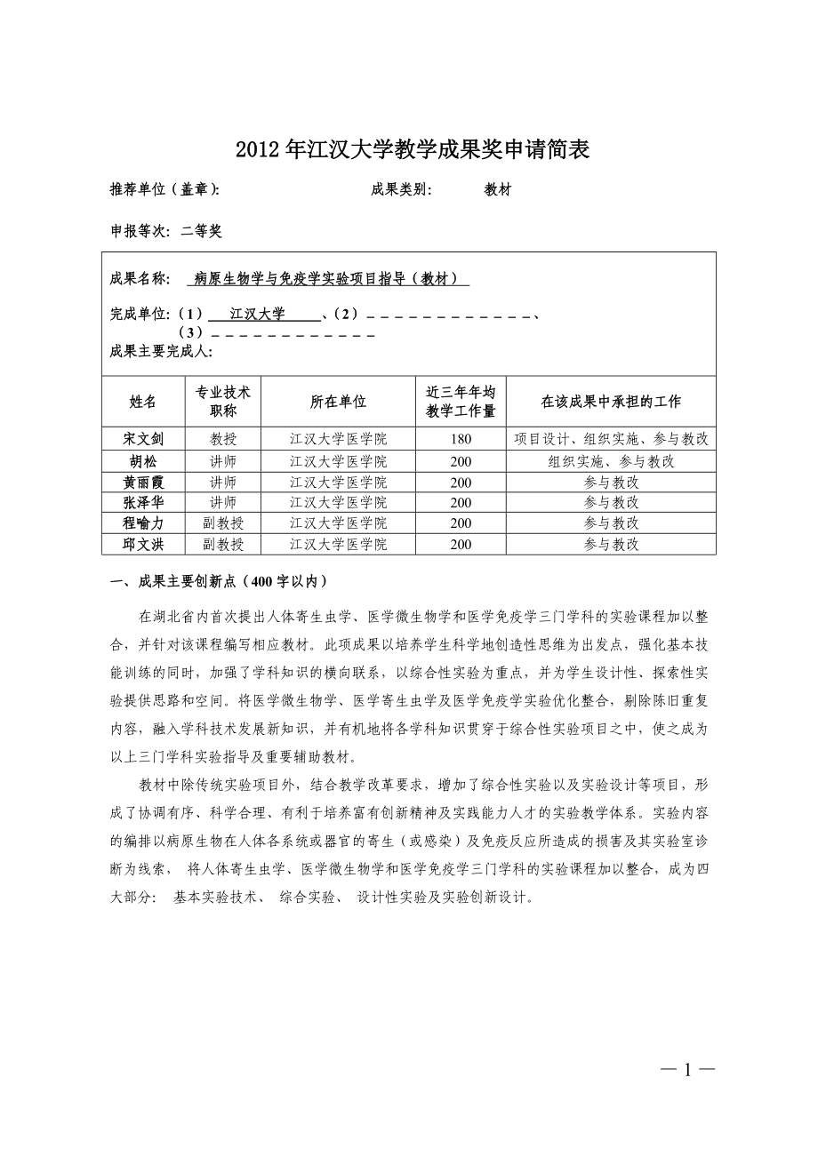 2012年江汉大学教学成果奖申请简表_第1页