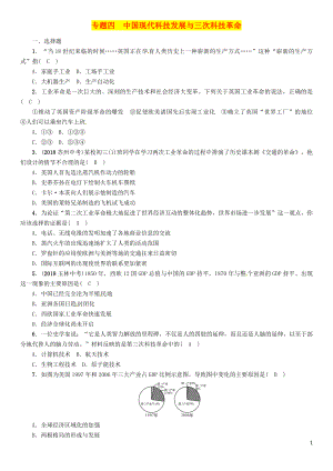 （貴陽專版）2019屆中考歷史總復習 第二編 熱點專題速查篇 專題4 中國現(xiàn)代科技發(fā)展與三次科技革命（精練）試題