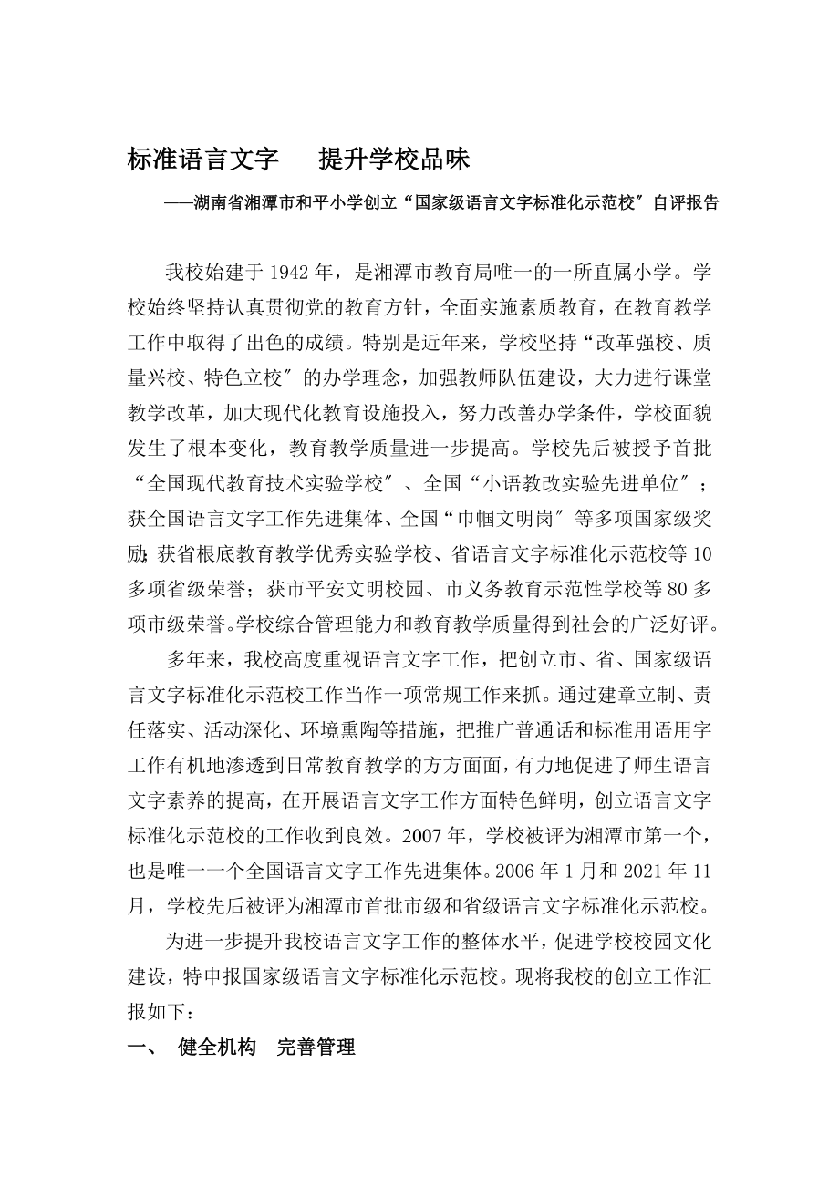 湘潭市和平小学国家级语言文字示范校申报材料_第1页