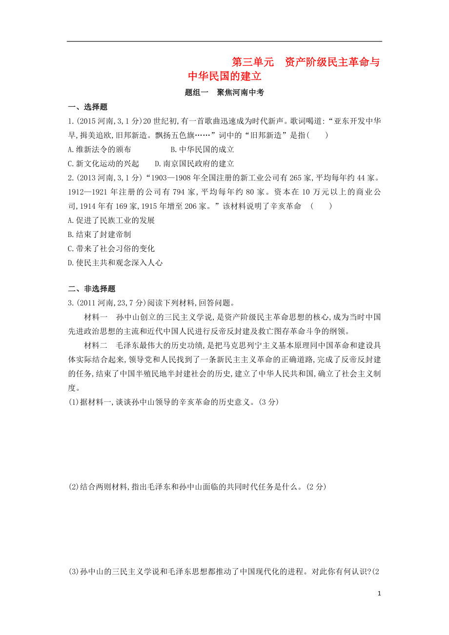 河南省2019年中考?xì)v史總復(fù)習(xí) 第一部分 模塊一 中國(guó)近代史 第三單元 資產(chǎn)階級(jí)民主革命與中華民國(guó)的建立練習(xí)_第1頁(yè)