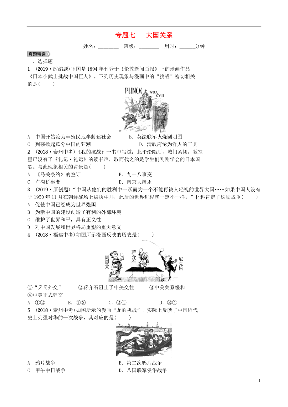 河北省2019年中考?xì)v史專題復(fù)習(xí) 專題七 大國關(guān)系練習(xí) 新人教版_第1頁