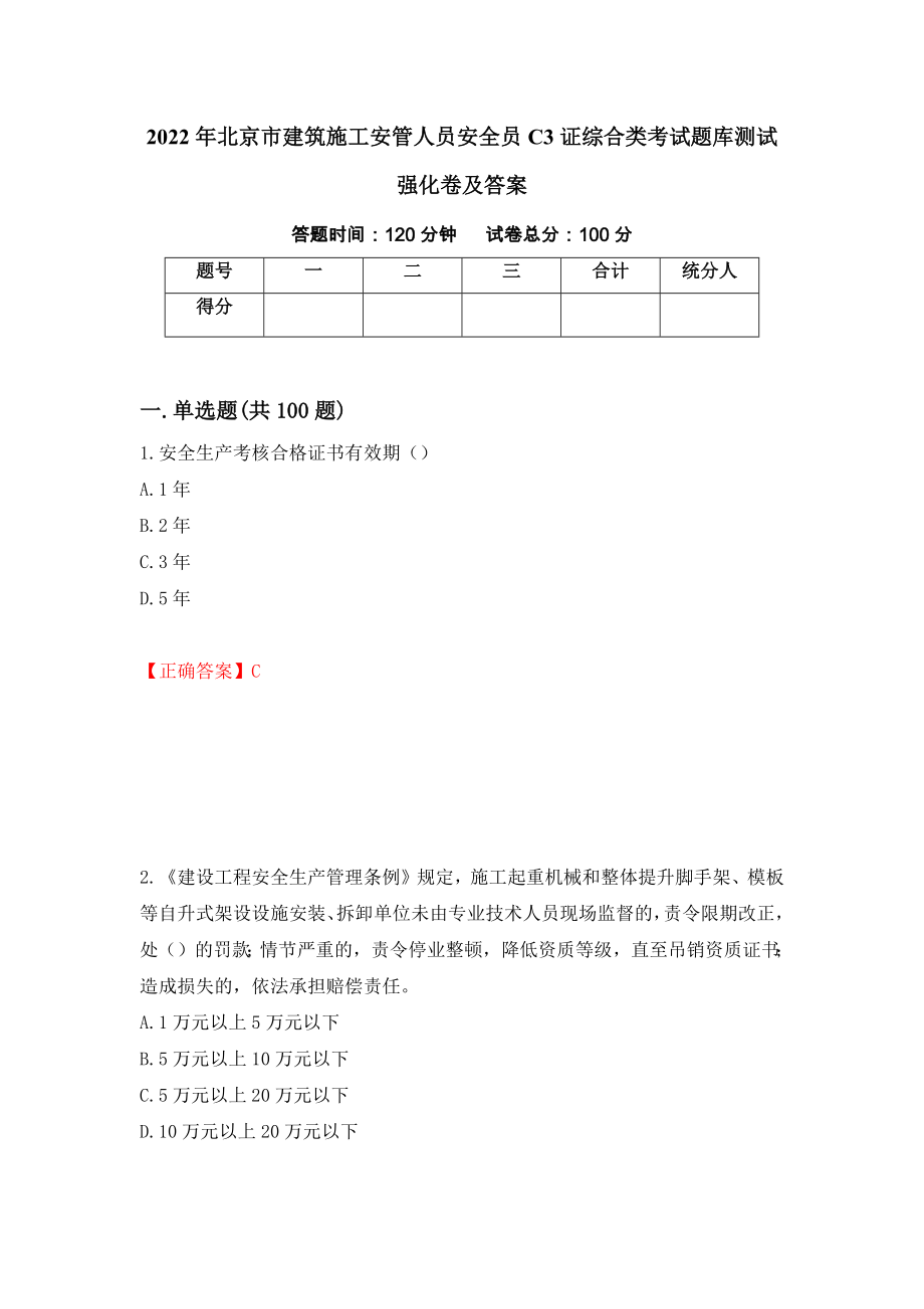 2022年北京市建筑施工安管人员安全员C3证综合类考试题库测试强化卷及答案（34）_第1页