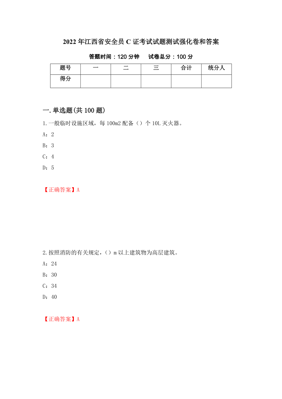 2022年江西省安全员C证考试试题测试强化卷和答案(82)_第1页