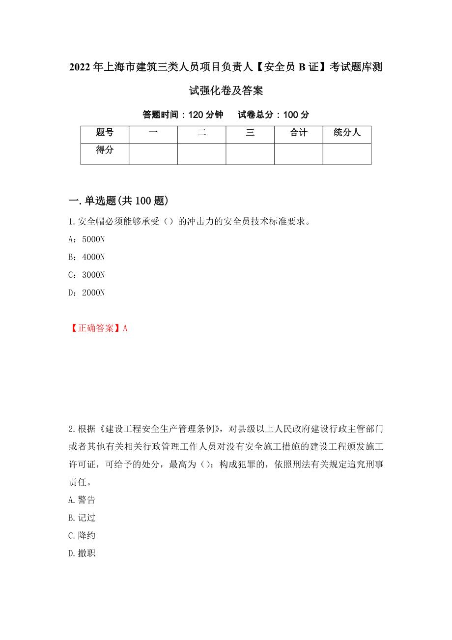 2022年上海市建筑三类人员项目负责人【安全员B证】考试题库测试强化卷及答案（第65期）_第1页