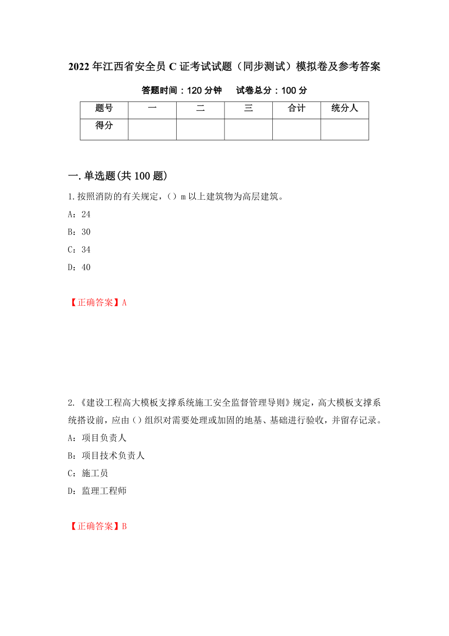 2022年江西省安全员C证考试试题（同步测试）模拟卷及参考答案【54】_第1页