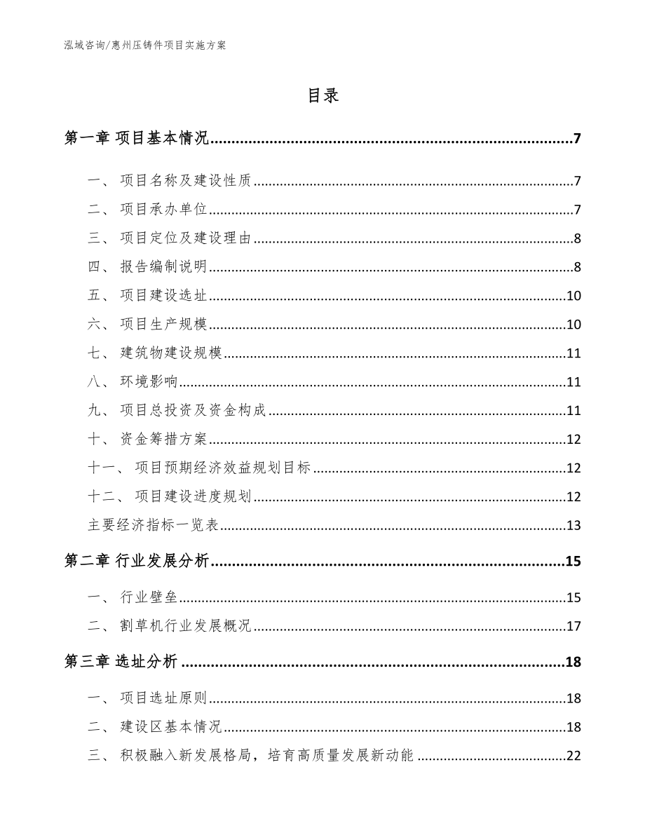 惠州压铸件项目实施方案（参考范文）_第1页