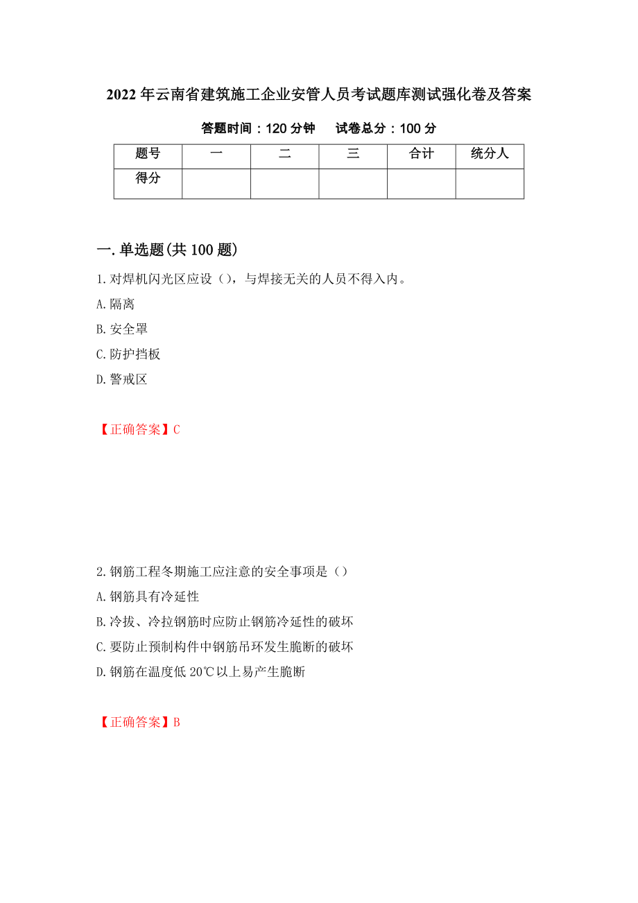 2022年云南省建筑施工企业安管人员考试题库测试强化卷及答案（第68版）_第1页