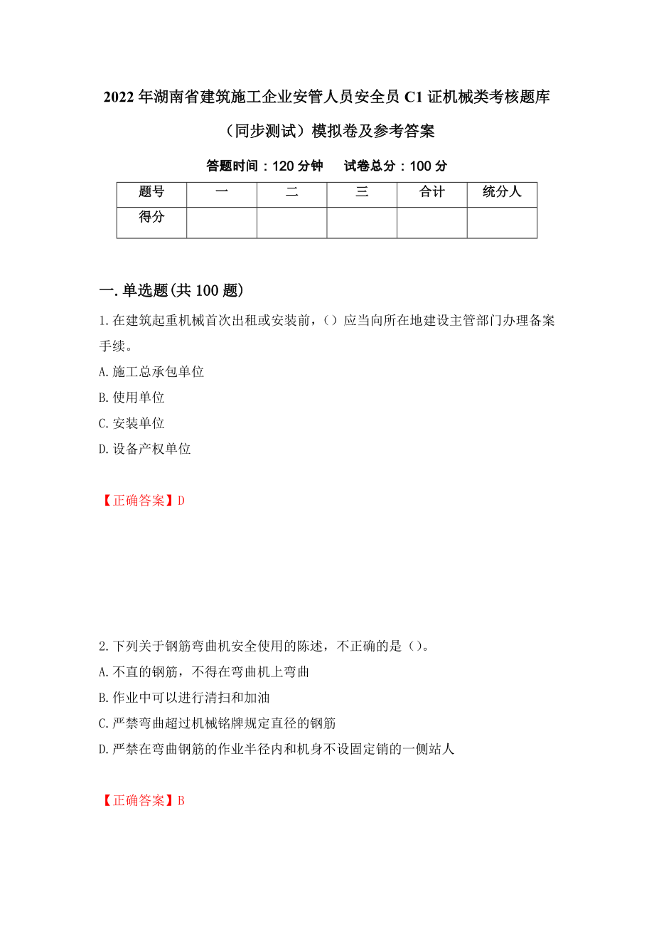 2022年湖南省建筑施工企业安管人员安全员C1证机械类考核题库（同步测试）模拟卷及参考答案（第69期）_第1页
