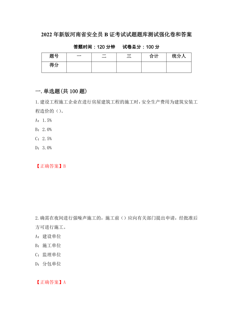 2022年新版河南省安全员B证考试试题题库测试强化卷和答案(第79次)_第1页