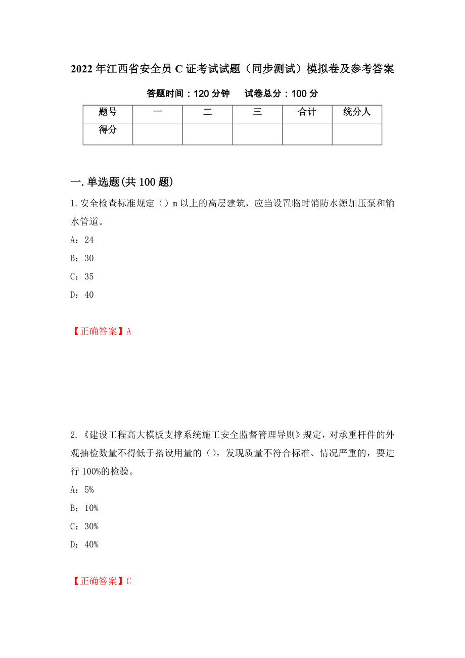 2022年江西省安全员C证考试试题（同步测试）模拟卷及参考答案【49】_第1页