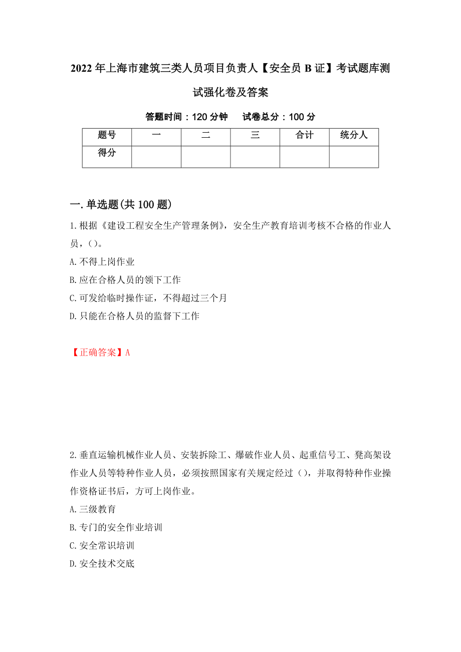 2022年上海市建筑三类人员项目负责人【安全员B证】考试题库测试强化卷及答案（第64期）_第1页