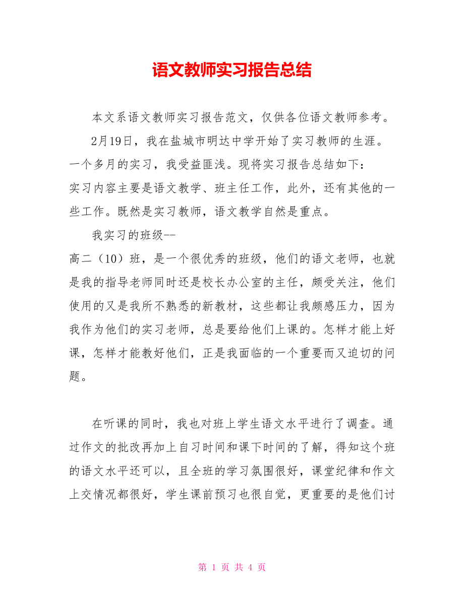 语文教师实习报告总结_第1页