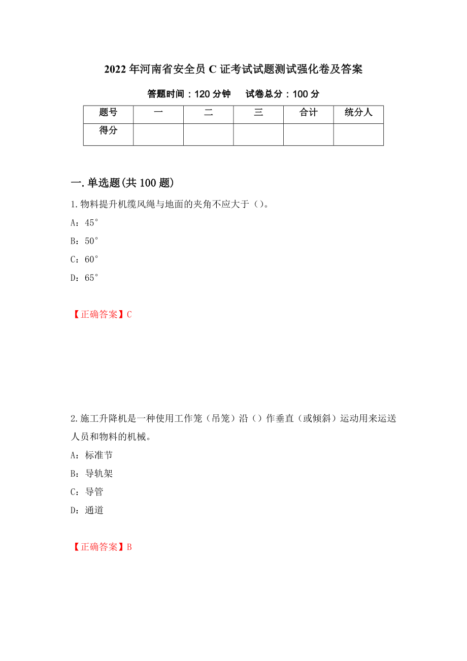 2022年河南省安全员C证考试试题测试强化卷及答案（第67套）_第1页