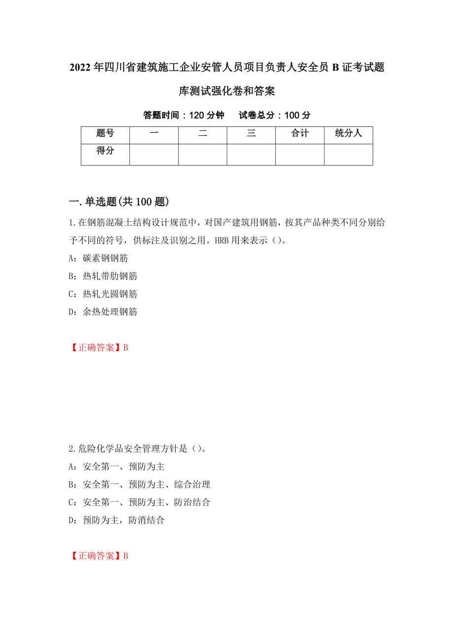 2022年四川省建筑施工企业安管人员项目负责人安全员B证考试题库测试强化卷和答案[40]_第1页