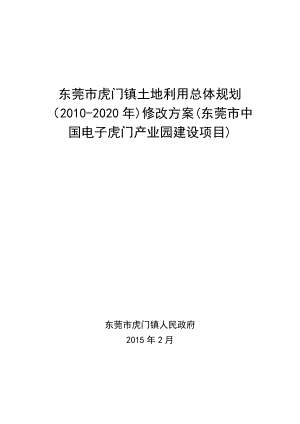 东莞市虎门镇土地利用总体规划（2010-2020年）修改方案（