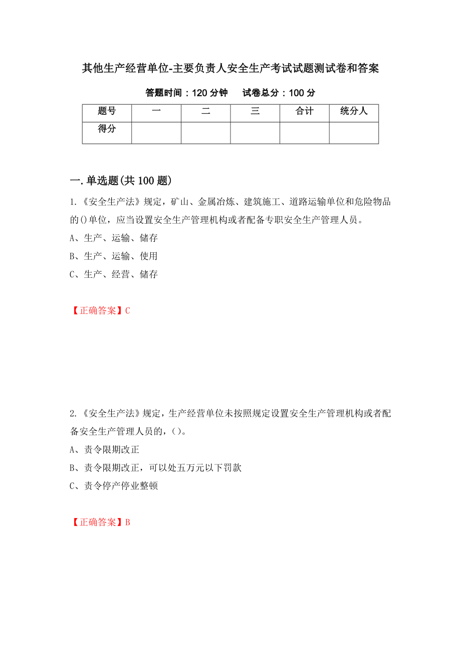 其他生产经营单位-主要负责人安全生产考试试题测试卷和答案（第43次）_第1页