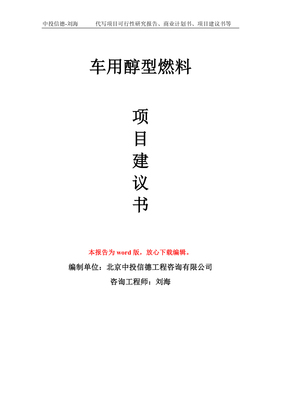 车用醇型燃料项目建议书写作模板_第1页