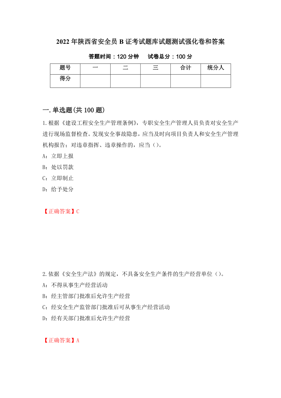 2022年陕西省安全员B证考试题库试题测试强化卷和答案{29}_第1页