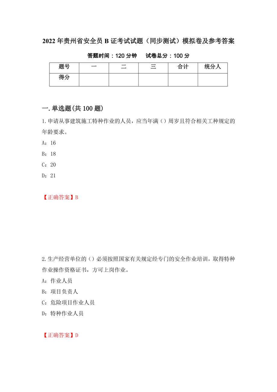 2022年贵州省安全员B证考试试题（同步测试）模拟卷及参考答案（62）_第1页