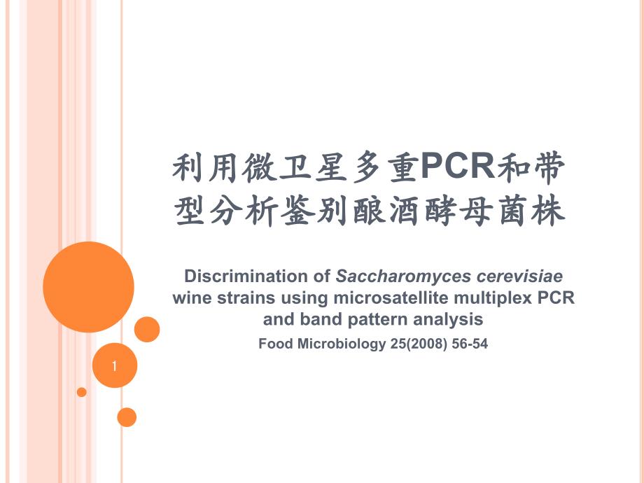 利用微卫星多重PCR和带型分析鉴别酿酒酵母菌株_第1页