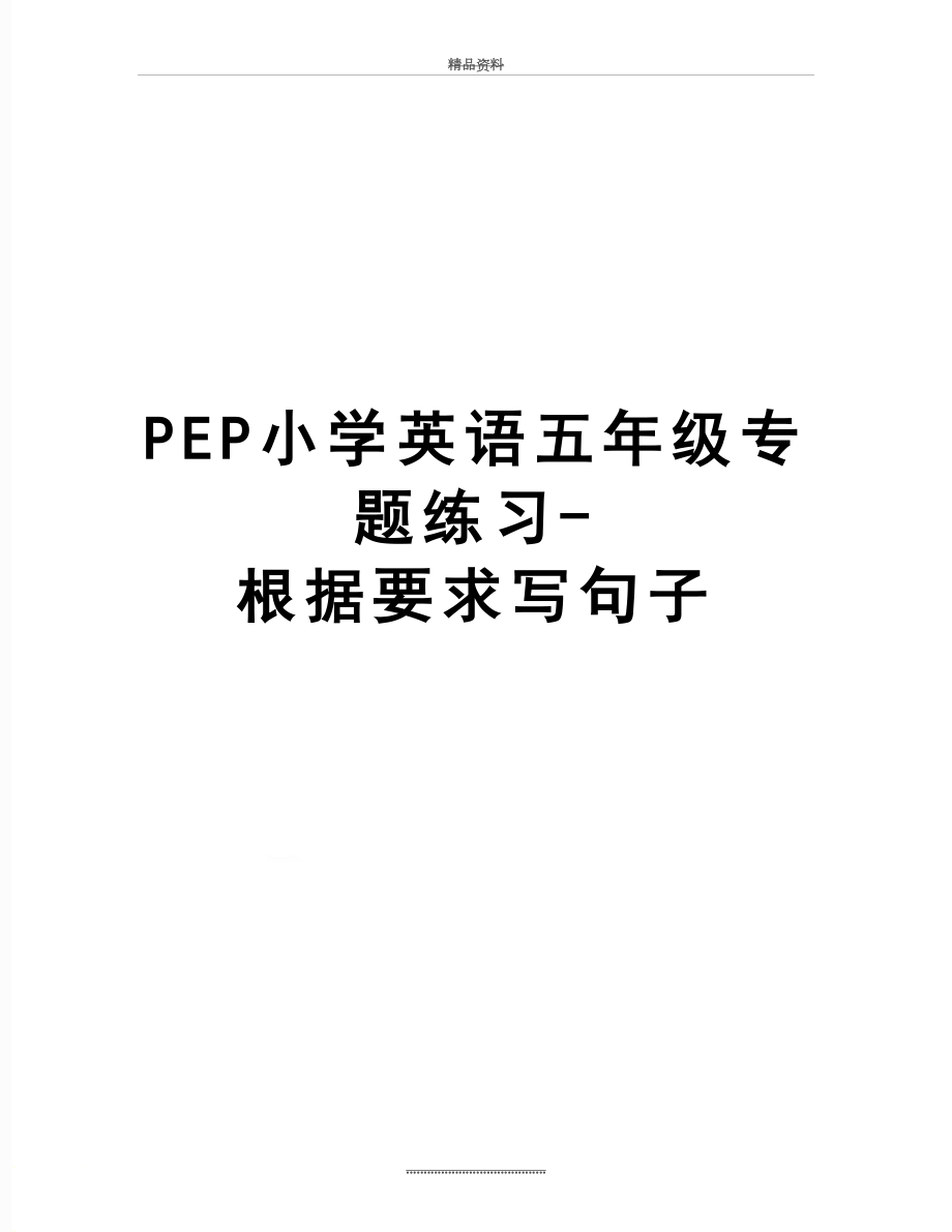 最新PEP小学英语五年级专题练习-根据要求写句子_第1页