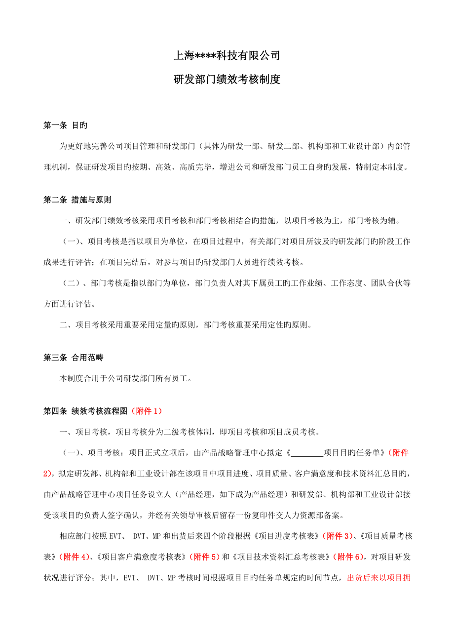 上海科技有限公司研发部绩效考评新版制度_第1页